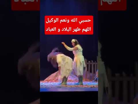 مسرحية ماشي هاكا مسرحية التنوير Trending اكسبلور