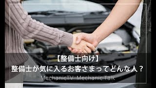 【整備士向け】「整備士が気に入るお客さまってどんな人？」【メカニックTV】