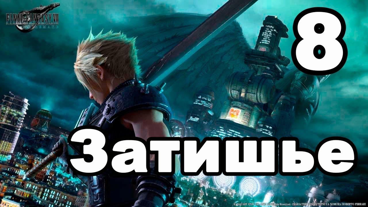 FFVII Remake Recap 8 - Конец близок - YouTube