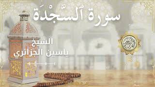 32 Surah As Sajdah  Al Sheikh Yassin Al Jazairi الشيخ ياسين الجزائري   سورة السجدة كاملة
