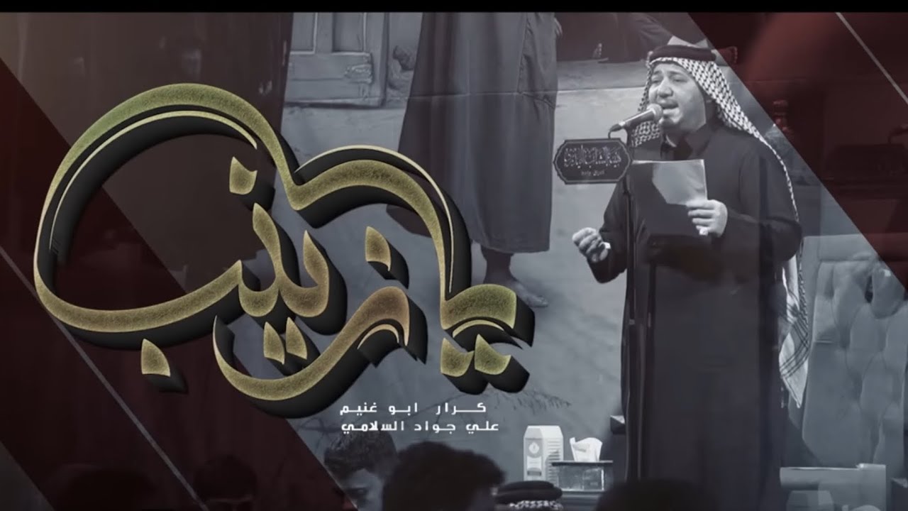 يازينب | الرادود كرار ابو غنيم