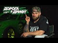 ДОРОГА В ДРИФТ 2 СЕЗОН. МОЯ ЗАЯВКА #дорогавдрифт #rds