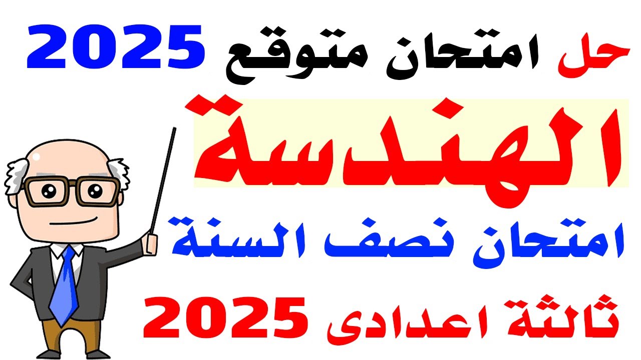 حل امتحان متوقع هندسة للصف الثالث الاعدادى الترم الاول 2025 |مراجعه نهائية هندسه ثالثه اعدادي 2025