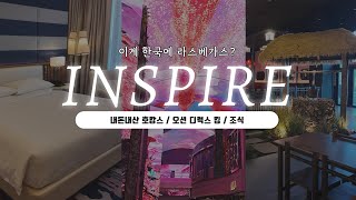 1박2일 인스파이어 호캉스 후기 | 내 호캉스 TOP5에 들어가는 곳 갔다옴