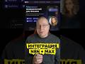 Max мессенджер интеграция с n8n. Это возможно?