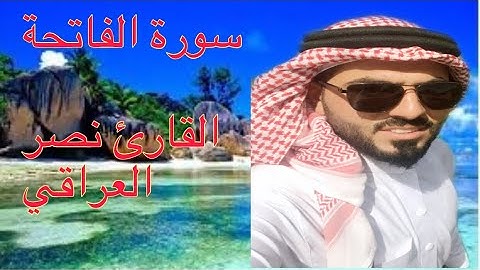 سورة الفاتحة بصوت القارئ نصر العراقي (وفقنا الله وأياكم لما يحبهُ ويرضاه)