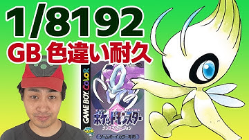 【耐久】衝撃の瞬間を見逃すな。VCポケットモンスタークリスタルで色違いセレビィ1/8192チャレンジ！！2052回目～【色違い厳選】