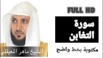 سورة التغابن مكتوبة ماهر المعيقلي