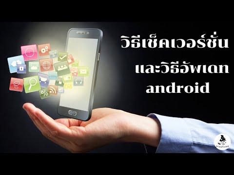 วิธีเช็คเวอร์ชั่นแอนดรอย / วิธีดูเวอร์ชั่น android / และวิธีอัพเดท android /นายช่างจน