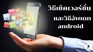 วิธีเช็คเวอร์ชั่นแอนดรอย / วิธีดูเวอร์ชั่น android  / และวิธีอัพเดท android /นายช่างจน