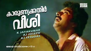 Karunya Kathir Veeshi | Super Hit Movie Song | Ee Kaikalil | Mammootty | Sukumari - Yesudas Hits
