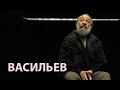 #интервью Анатолий Васильев: "С театром я закончил" | АУДИО