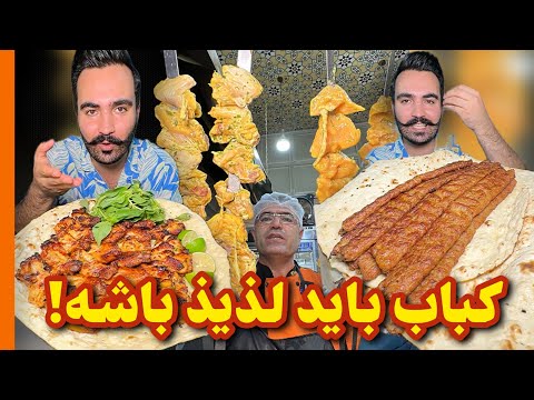 نان داغ و کباب داغ کبابشرای مهر ماه کوبیده چرب و چیل طعم نوستالژی
