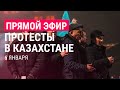 LIVE: протесты в Казахстане продолжаются, ОДКБ вводит войска