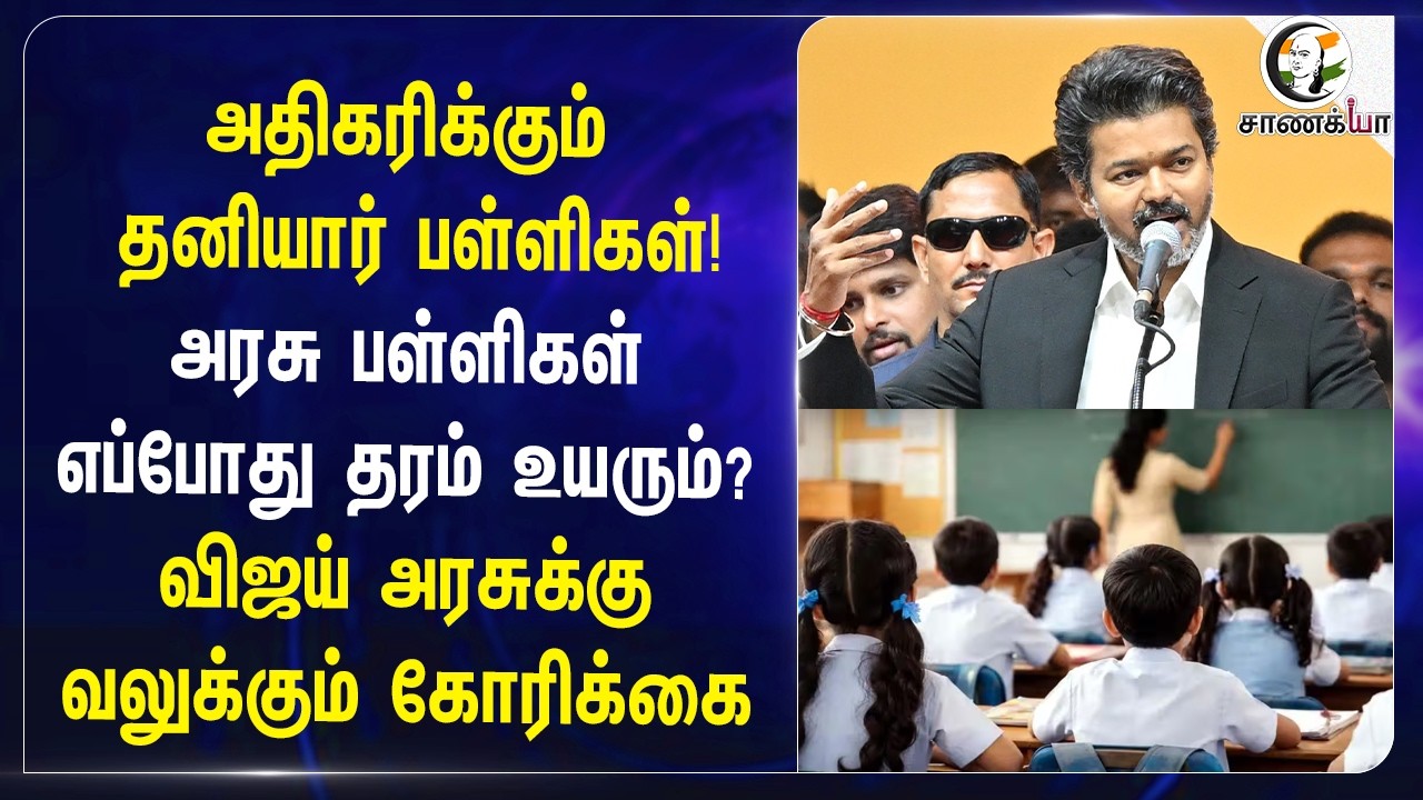 ⁣அதிகரிக்கும் தனியார் பள்ளிகள்! அரசு பள்ளிகள் எப்போது தரம் உயரும்? Vijay அரசுக்கு வலுக்கும் கோரிக்கை