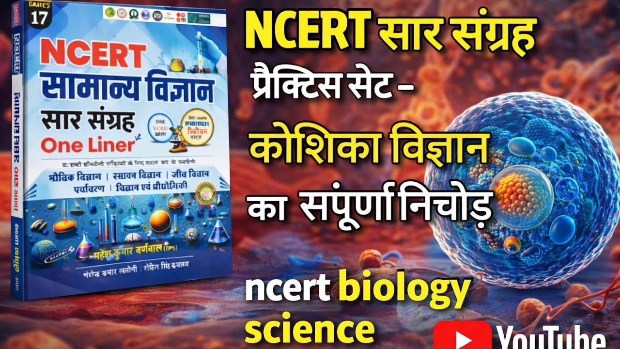 NCERT सार संग्रह प्रैक्टिस सेट - कोशिका विज्ञान का संपूर्ण निचोड़ l ncert biology science ll