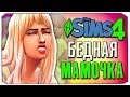 БЕДНАЯ МАМОЧКА! - The Sims 4 ЧЕЛЛЕНДЖ - 100 ДЕТЕЙ ◆