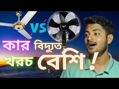 কোন ফ্যানের বিদ্যুৎ খরচ বেশি? || Which fan consumes more electricity? || itcenter