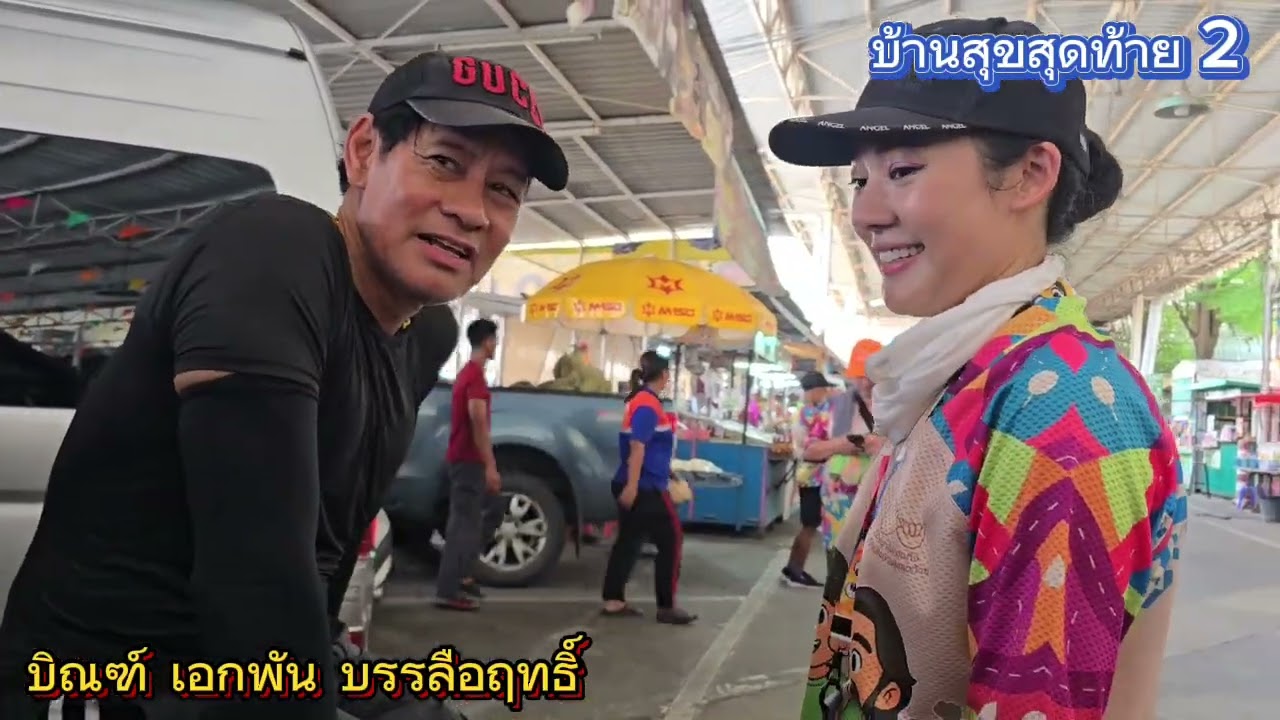 บ้านสุขสุดท้าย 2