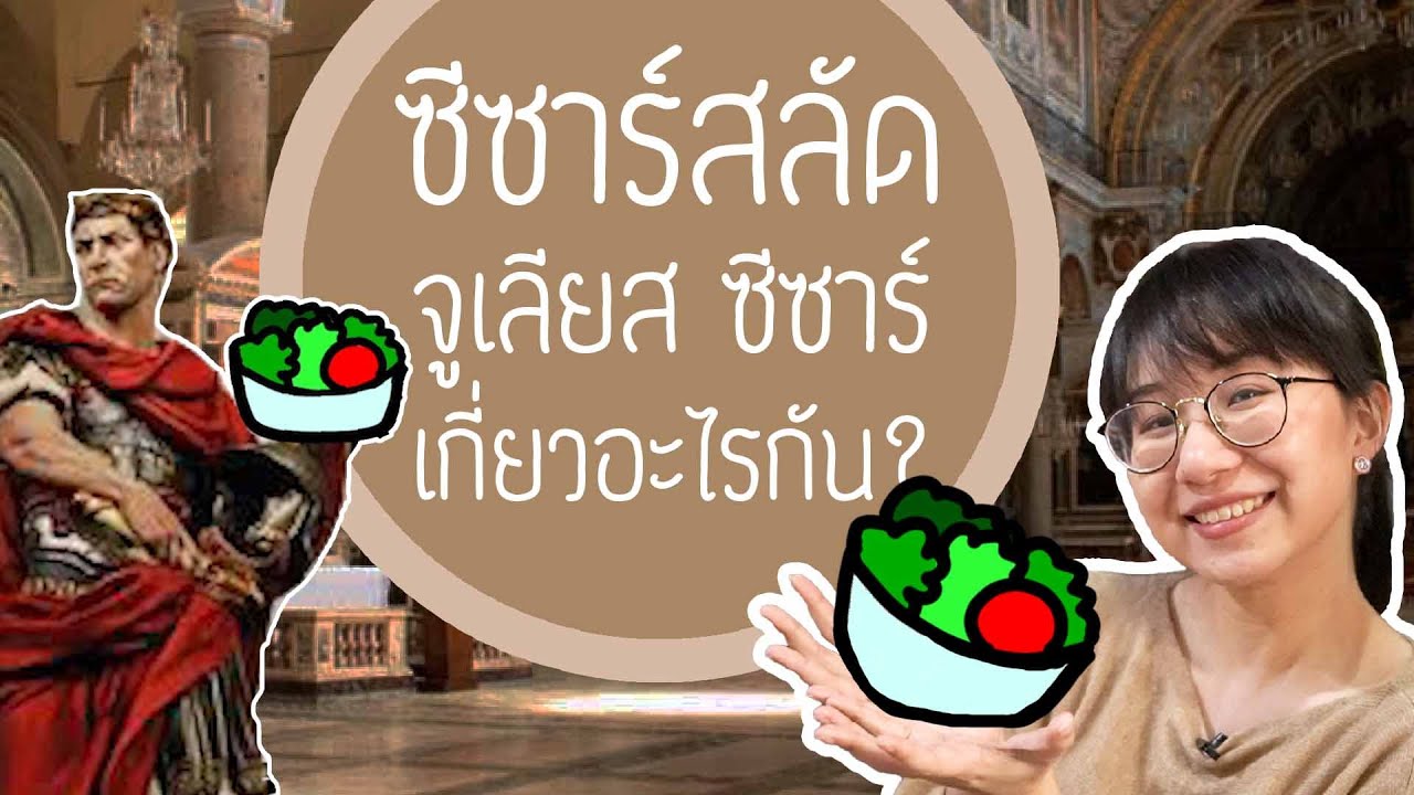 ซีซาร์สลัด เกี่ยวอะไรกับ จูเลียส ซีซาร์ ? | Point of View x Nestle School Channel