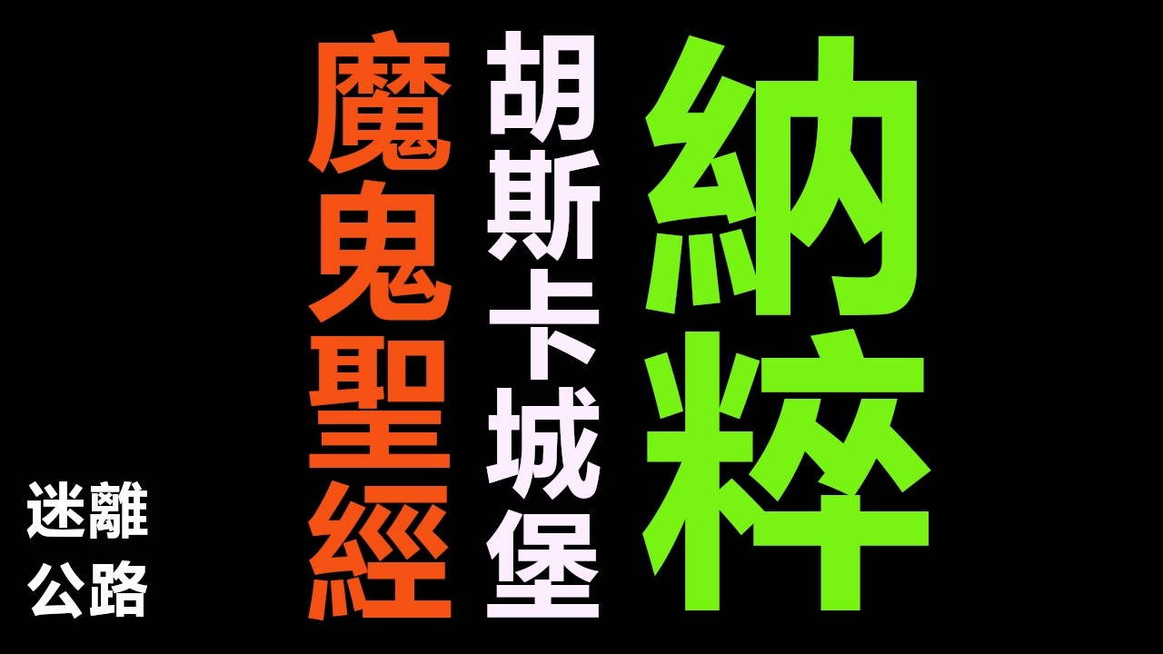 【迷離公路】ep439 魔鬼聖經 胡斯卡城堡 納粹 (廣東話)