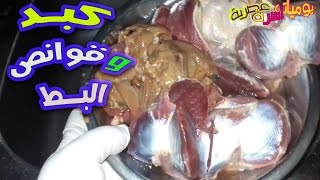 طريقة عمل كبد و قوانص البط || احلي طبق كبد وقوانص