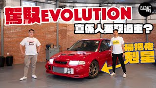 Mitsubishi Lancer Evolution VI RS-2真係「掃把佬」剋星？六代露筍先係三菱顛峰之作？| Flat Out Review #FlatOut試車 #地板油