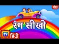       colours song  hindi rhymes for children  chuchu tv