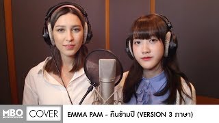 [Cover 3 ภาษา By EMMA&PAM] : คืนข้ามปี chords