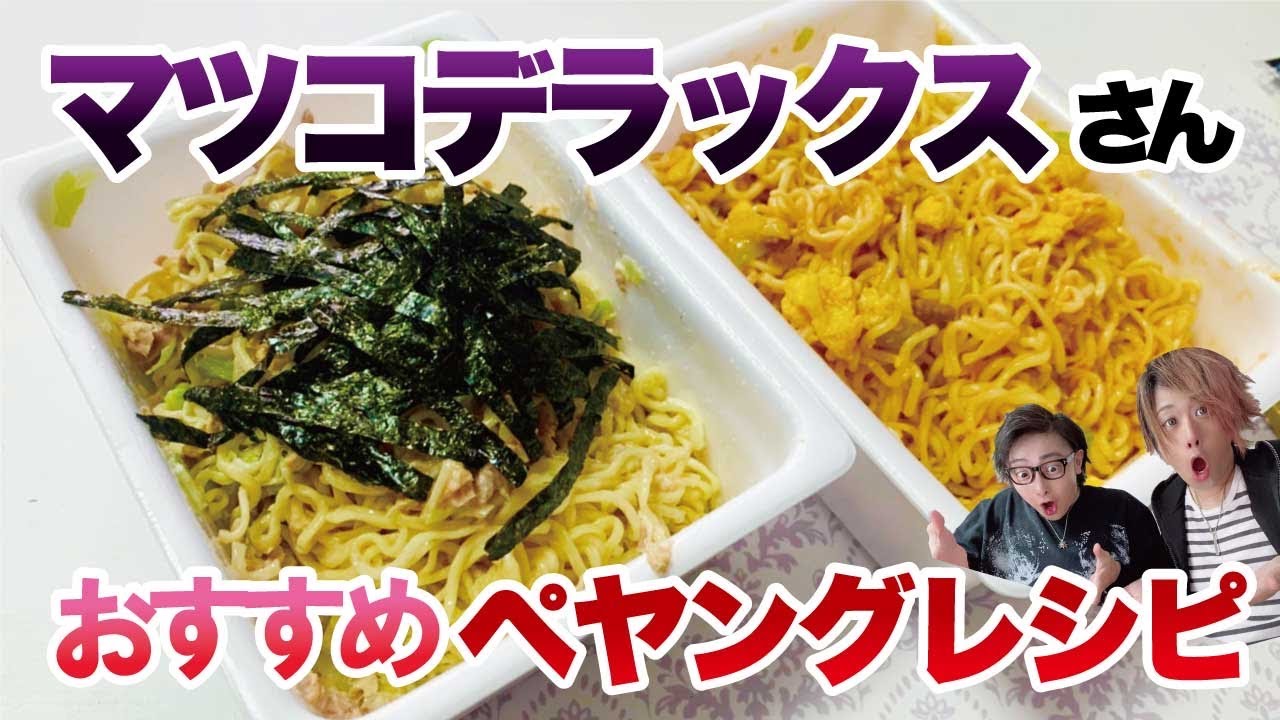 飯テロ マツコデラックスさんのペヤング アレンジレシピをやったら