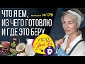 Утро с Зоей Б. Что я ем из чего готовлю и где это беру