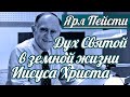 Ярл Н. Пейсти - Дух Святой в земной жизни Иисуса Христа | Проповедь