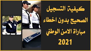 كيفية التسجيل الصحيح بدون اخطاء مباراة الامن الوطني 2021