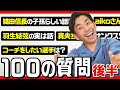 【後編】織田信成の100の質問！織田信長の子孫エピソードやフィギュアスケート人生も振り返ってます！