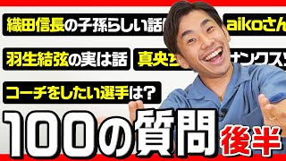 【後編】織田信成の100の質問！織田信長の子孫エピソードやフィギュアスケート人生も振り返ってます！