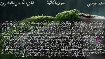 سورة الجاثية بصوت القارئ الشيخ احمد العجمي