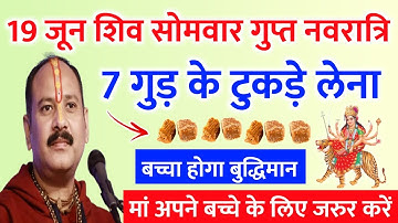 19 जून सोमवार गुप्त नवरात्रि | बच्चा होगा बुद्धिमान | gupt navaratri upay pradeep Mishra