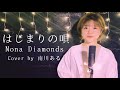 【仮歌担当シンガーが歌う】Nona Diamonds / はじまりの唄 cover by 南川ある
