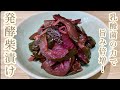 京都の伝統的な発酵柴漬けが、ジップ袋で作れます！時間が生み出す酸味と旨味、1週間かけて漬ける発酵柴漬けの作り方