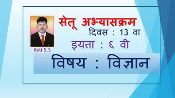 सेतू अभ्यासक्रम इयत्ता सहावी विषय विज्ञान दिवस १३