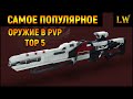 Destiny 2. ТОП 5, Самое Популярное Оружие в PvP. Быстрая Игра.