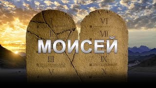 МОИСЕЙ