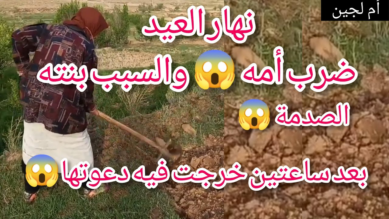 نهار العيد سوط أمه،بسباب بنته الصدمة😱ربي خلص فيه بعد ساعتين😰تخيلوا شاصرا
