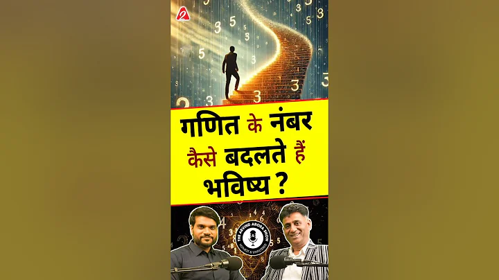 गणित के नंबर कैसे बदलते हैं भविष्य ? #shorts @arviendsud #ytshorts by Dr #arvindarora