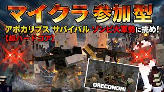 【マイクラ参加型】ミス即全ロス！絶望しかない世界で終末サバイバル #minecraft