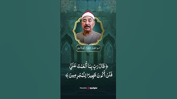 قَالَ رَبّ بِمَآ أَنۡعَمۡت عَلَيَّ فَلَنۡ أَكُون ظَهِيرٗا لِّلۡمُجۡرِمِين || عملاق التلاوة الطبلاوي
