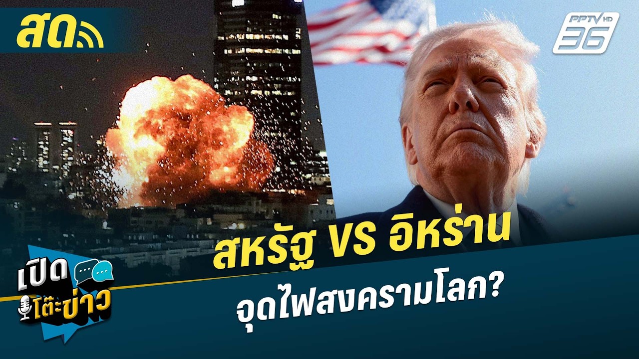 🔴 LIVE เปิดโต๊ะข่าว|สหรัฐVSอิหร่าน จุดไฟสงครามโลก?| 2 มี.ค.69