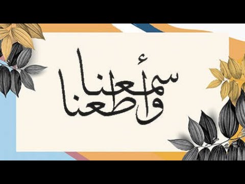 معنى سمعنا وأطعنا غفرانك ربنا وإليك المصير من اجمل ماقد يخطر ببالك