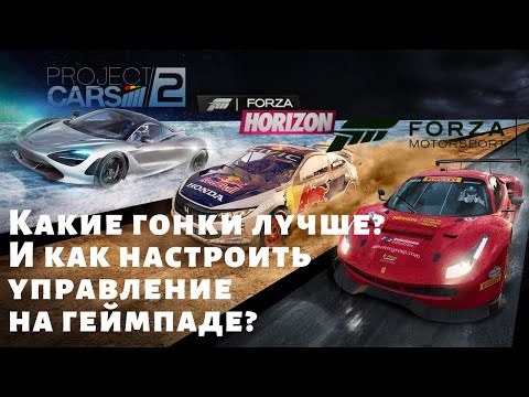 Видео: Лучшие гонки на ПК и как настроить джойстик для них. ч.1 Project Cars 2, Horizon 4, Motorsport 7