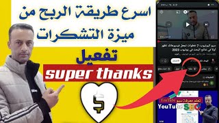 تفعيل ميزة التشكرات super thanks / اسرع طرق الربح من اليوتيوب